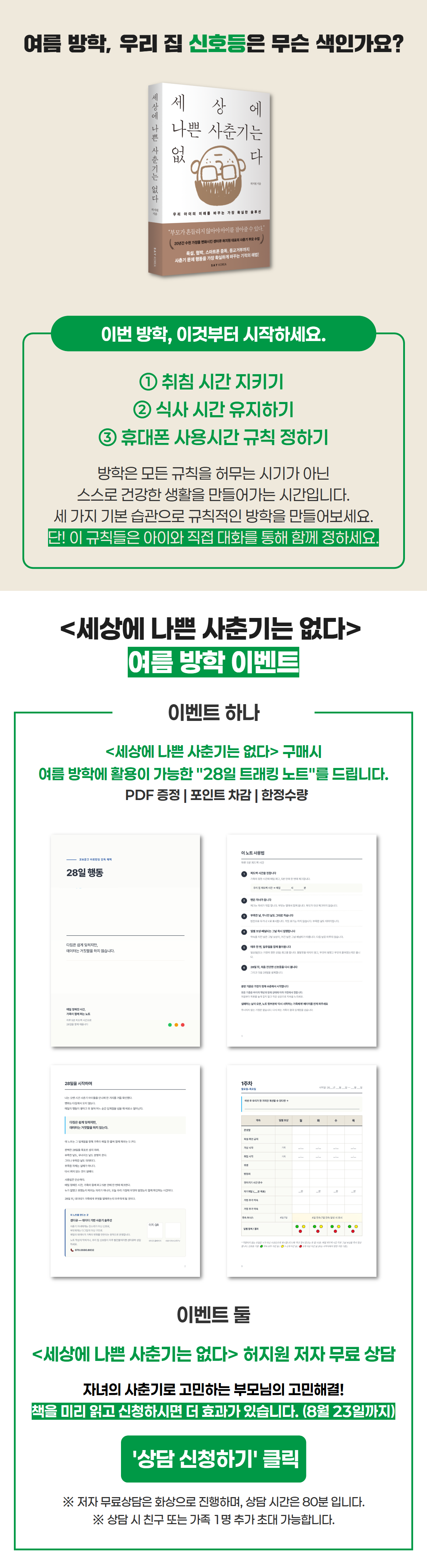 『세상에 나쁜 사춘기는 없다』 여름방학 이벤트